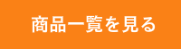 商品一覧へ