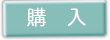 購入ボタン
