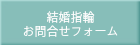 結婚指輪お問合せフォーム