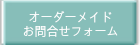オーダーメイドフォーム