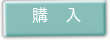 購入ボタン