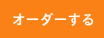 オーダーボタン